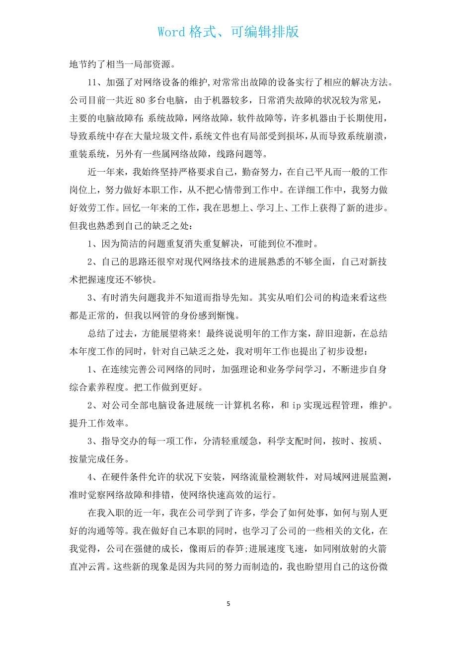 2022年公司年终工作总结范文（汇编9篇）.docx_第5页