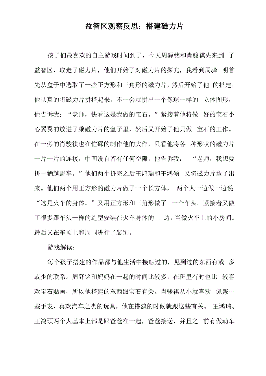 益智区观察反思：搭建磁力片_第1页