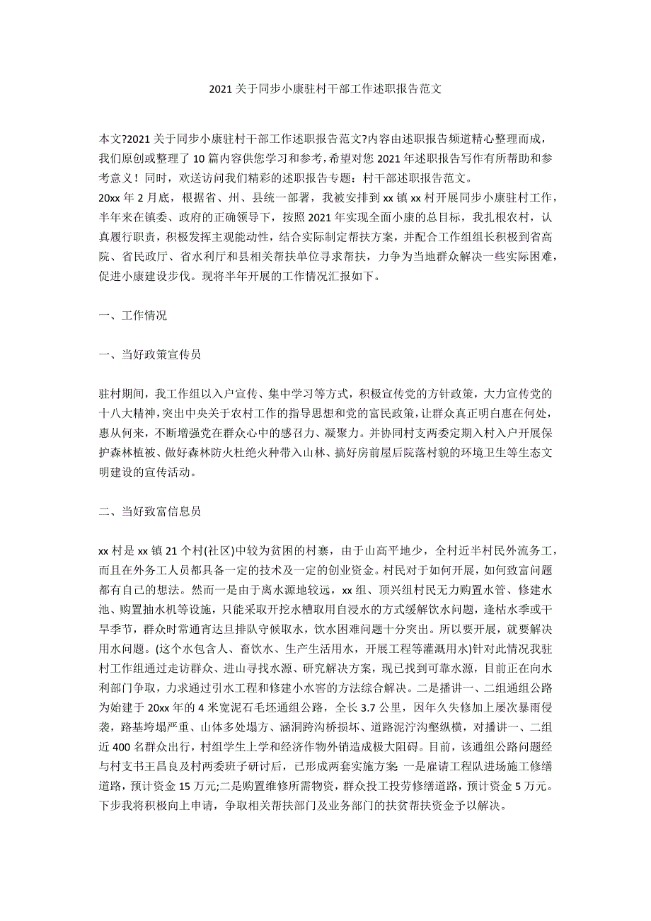 2020关于同步小康驻村干部工作述职报告范文_第1页