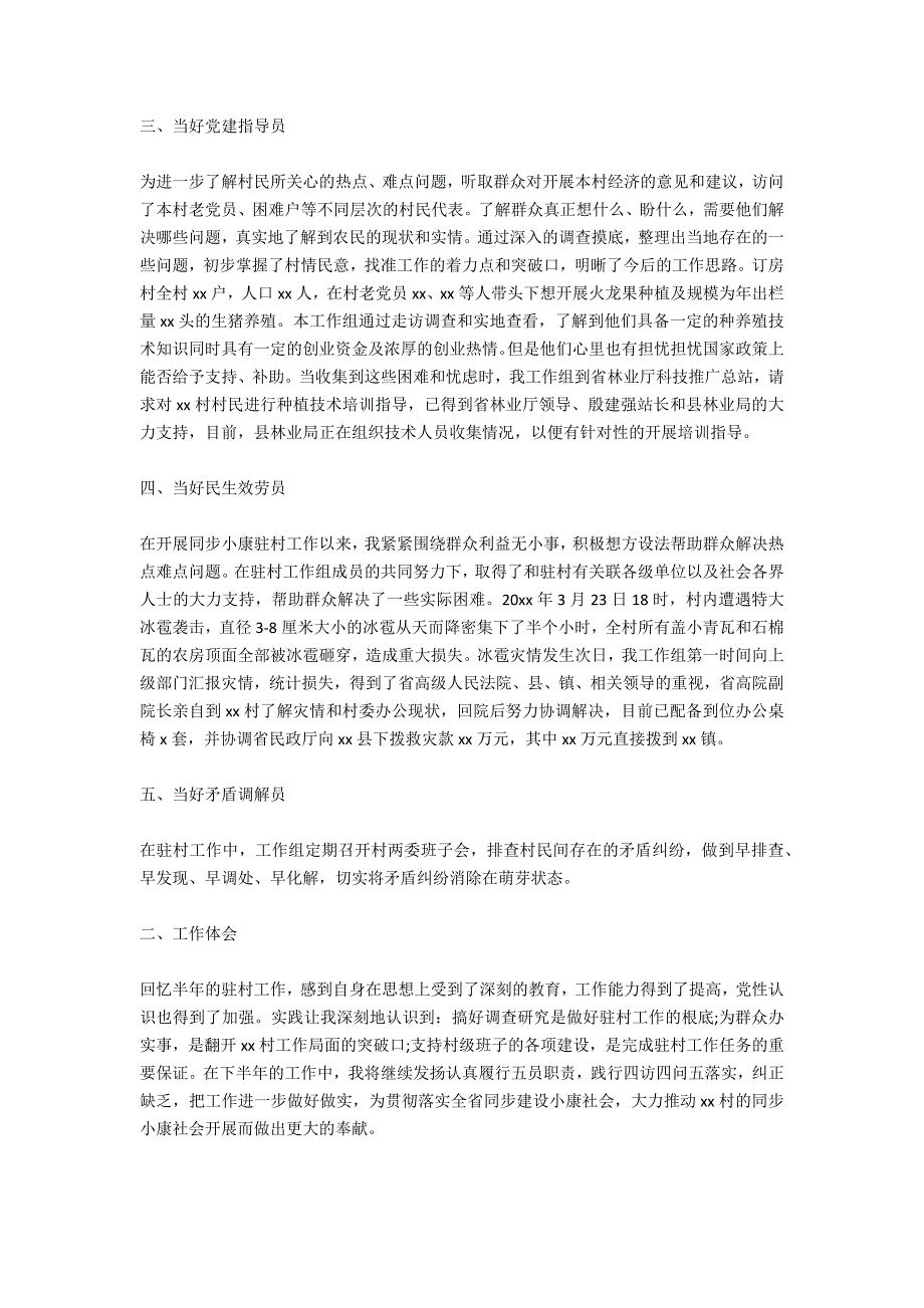 2020关于同步小康驻村干部工作述职报告范文_第2页