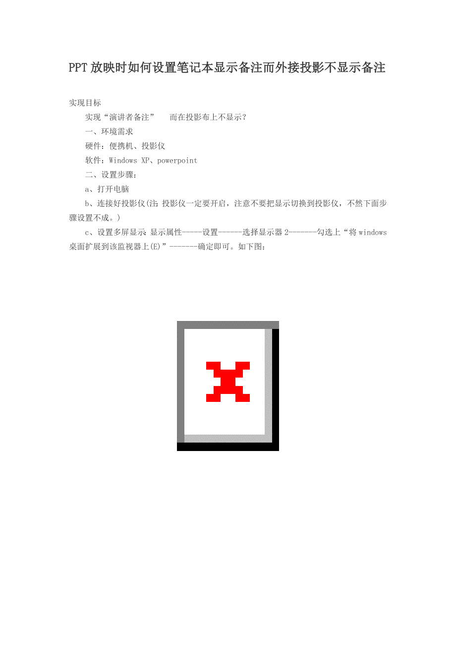 PPT放映时如何设置笔记本显示备注而外接投影不显示备注_第1页