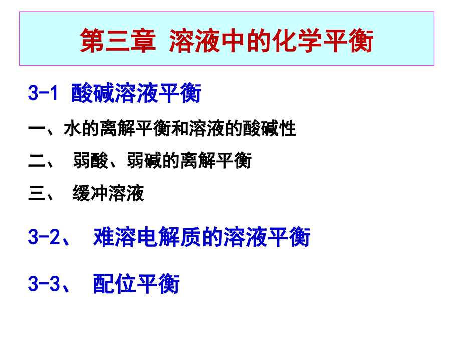 大学化学教程 第3章 水溶液的化学平衡_第1页