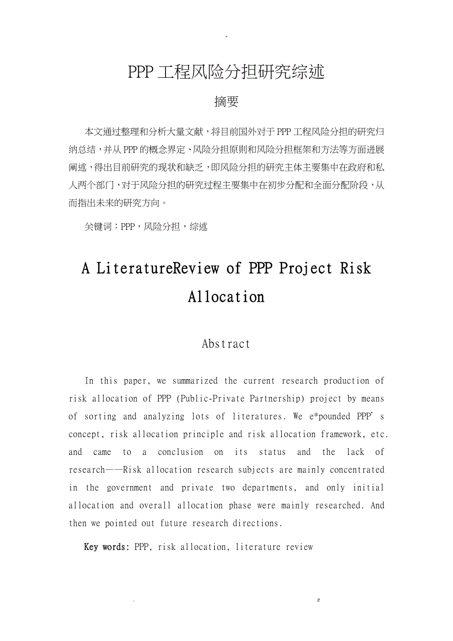 PPP项目风险分担研究报告综述_第1页