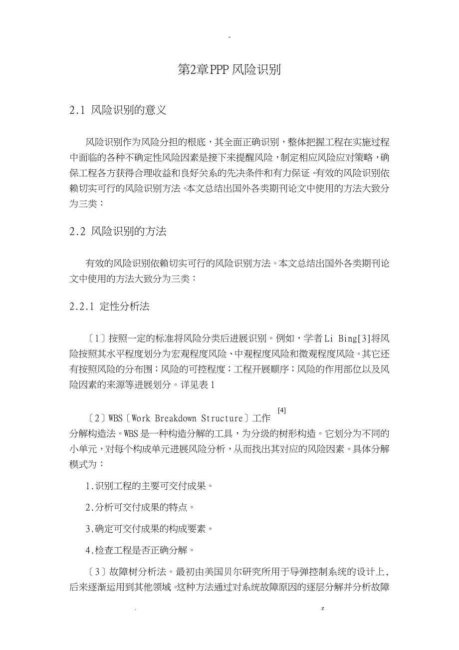 PPP项目风险分担研究报告综述_第3页