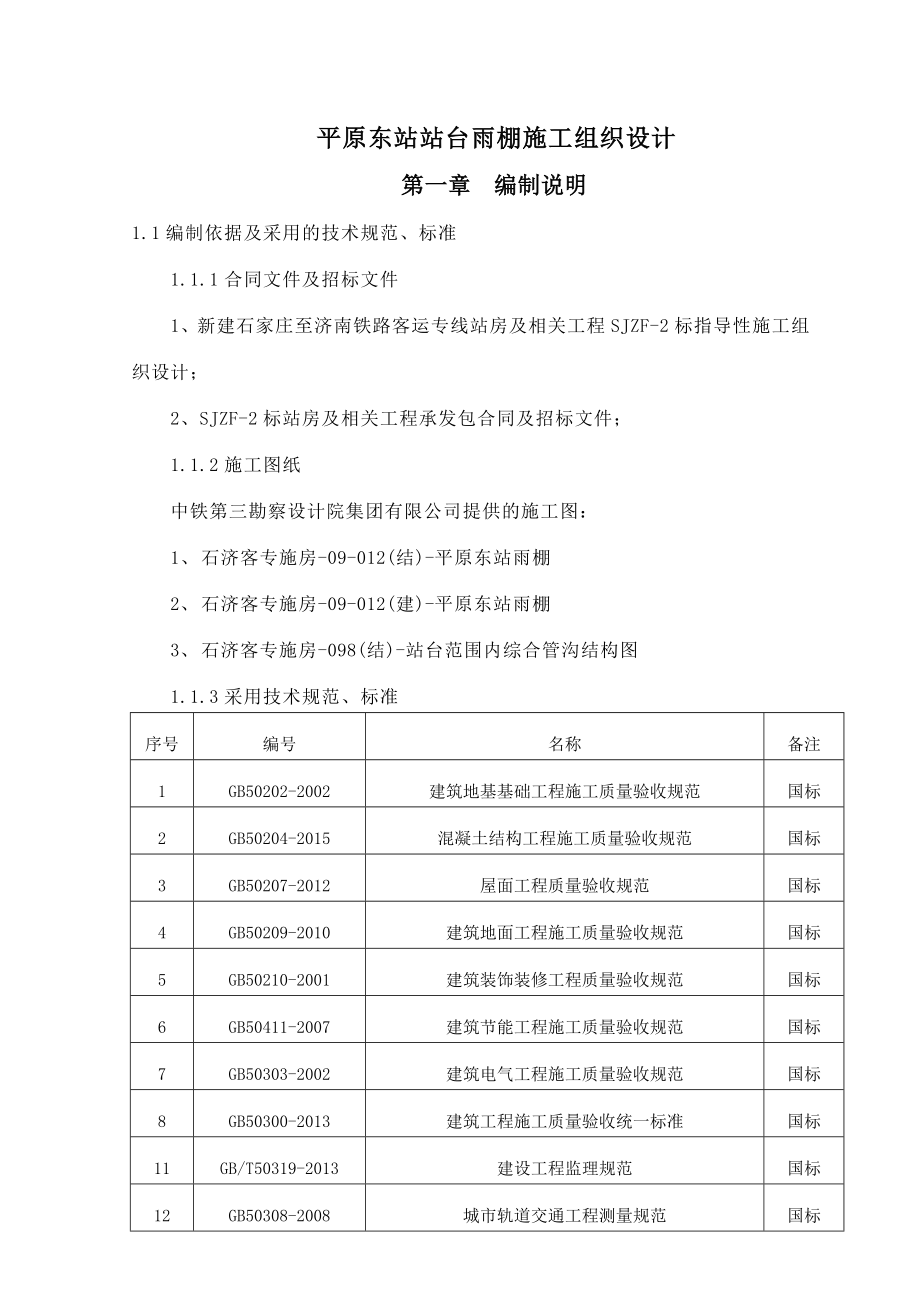 平原东站站台雨棚施工组织设计_第1页