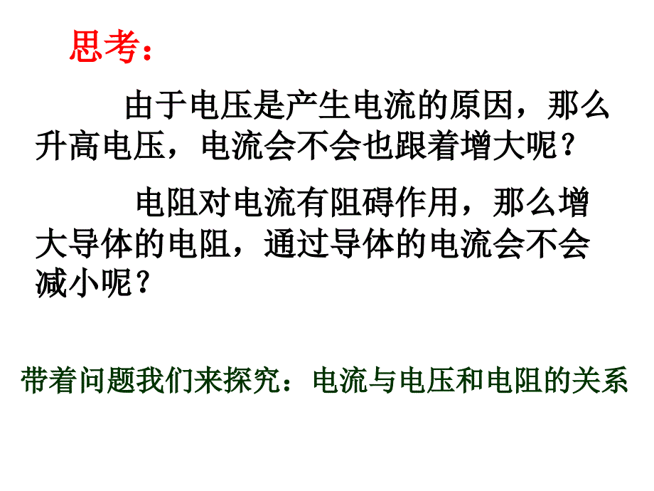 电流与电压和电阻的关系.ppt_第3页