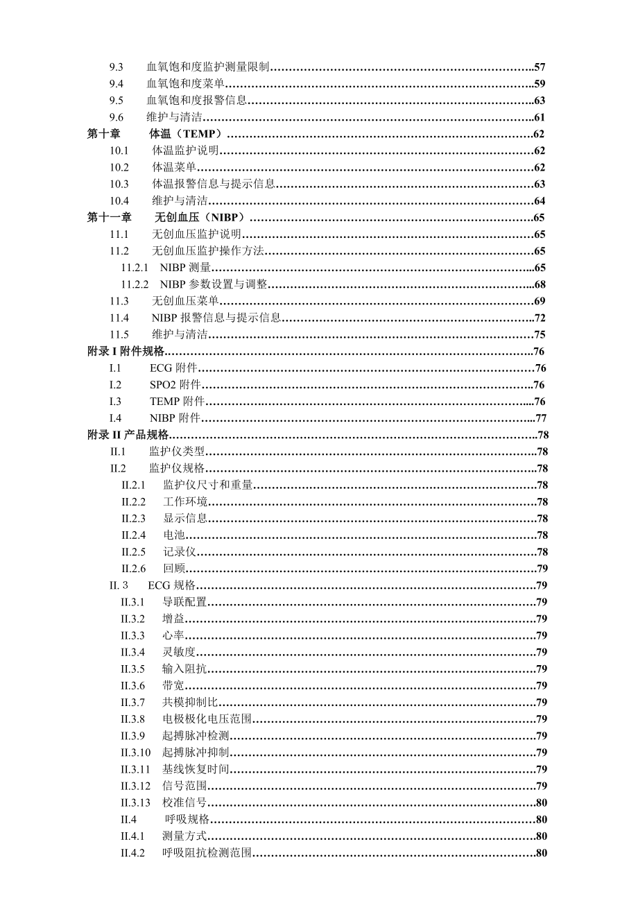 监护仪说明书(详尽)_第4页