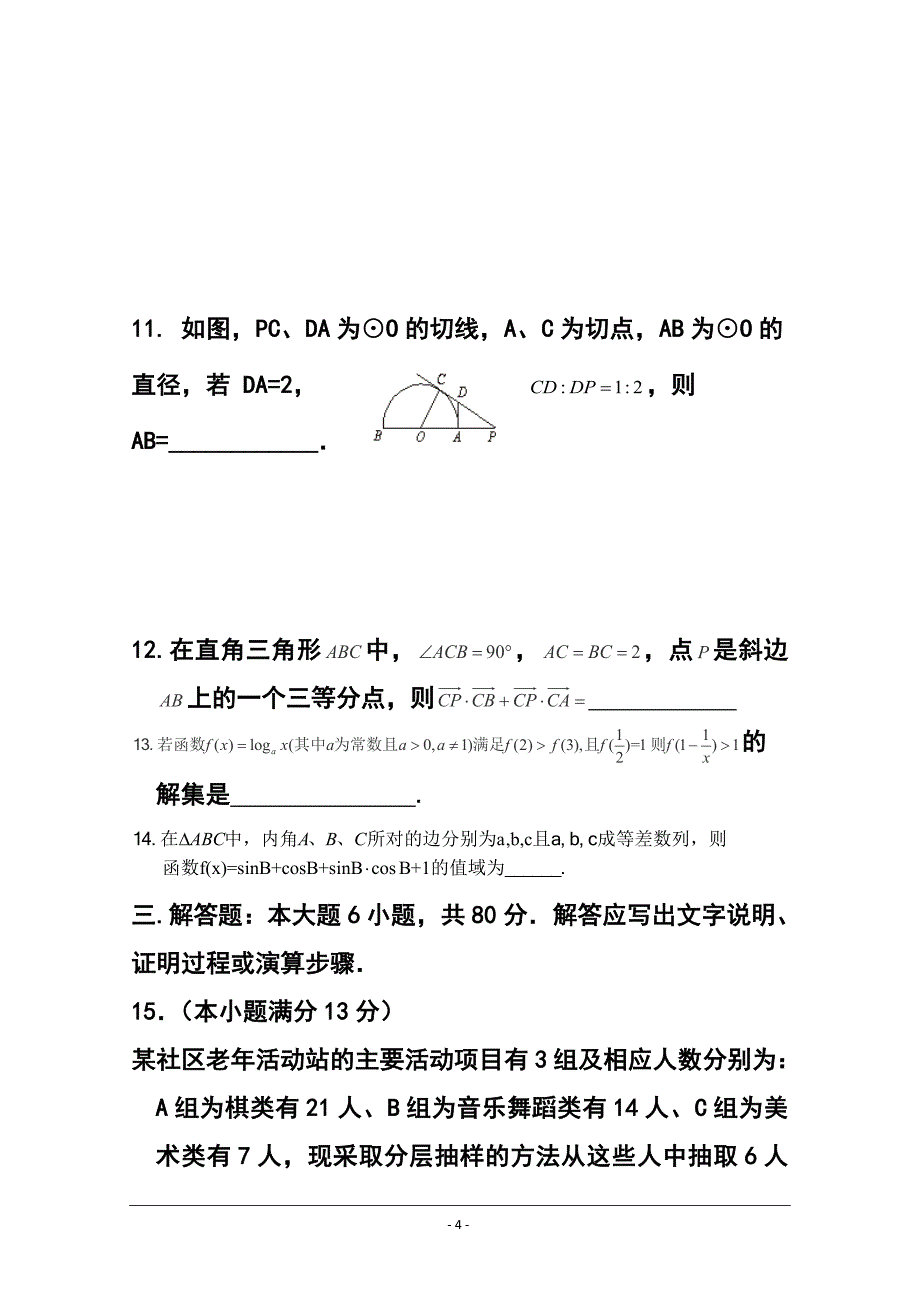 天津市高三第一次六校联考文科数学试题及答案_第4页