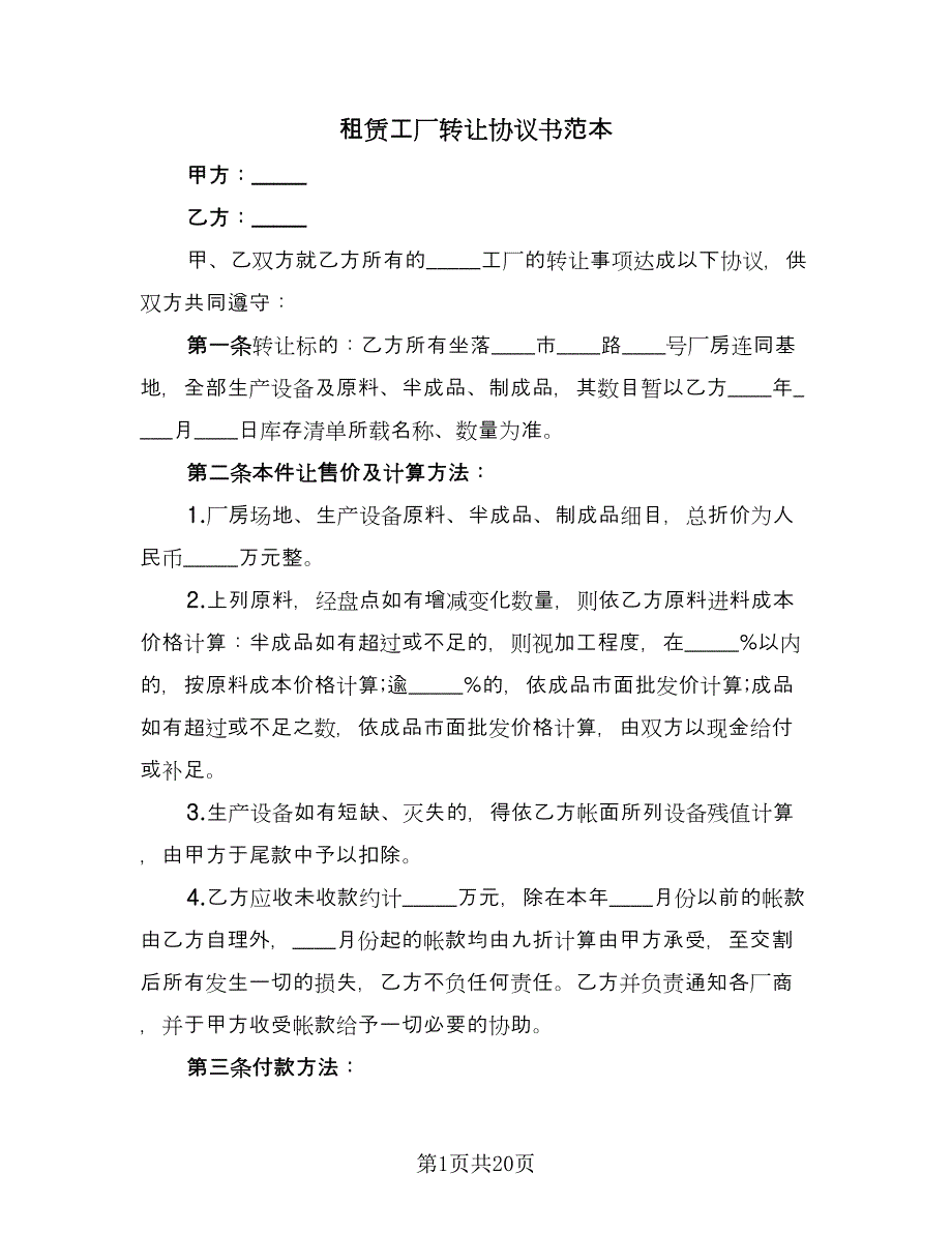 租赁工厂转让协议书范本（九篇）.doc_第1页