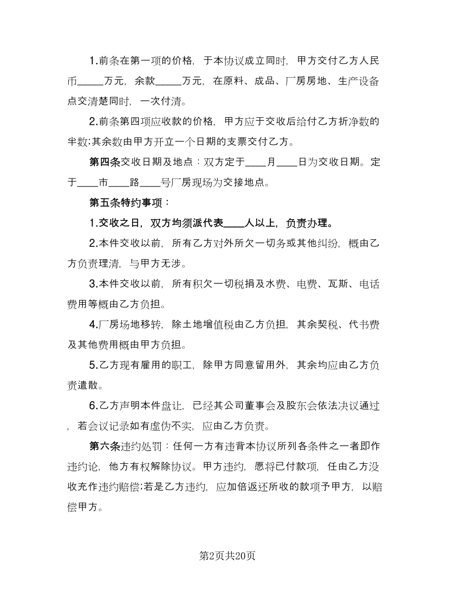 租赁工厂转让协议书范本（九篇）.doc_第2页