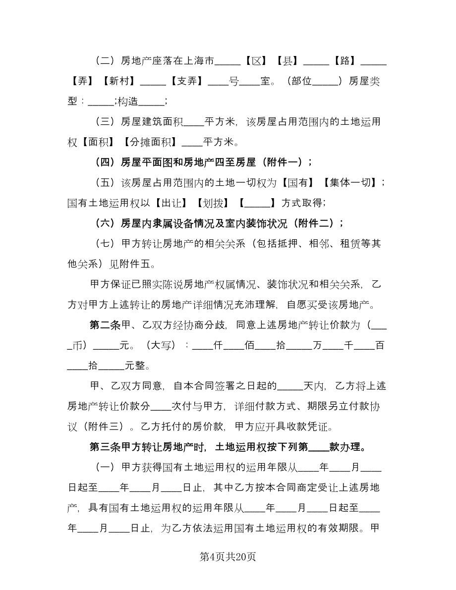 租赁工厂转让协议书范本（九篇）.doc_第4页