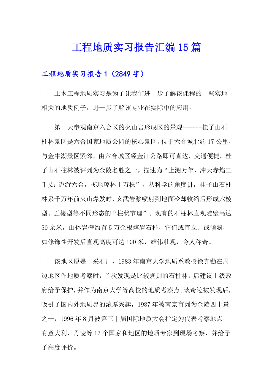 工程地质实习报告汇编15篇_第1页