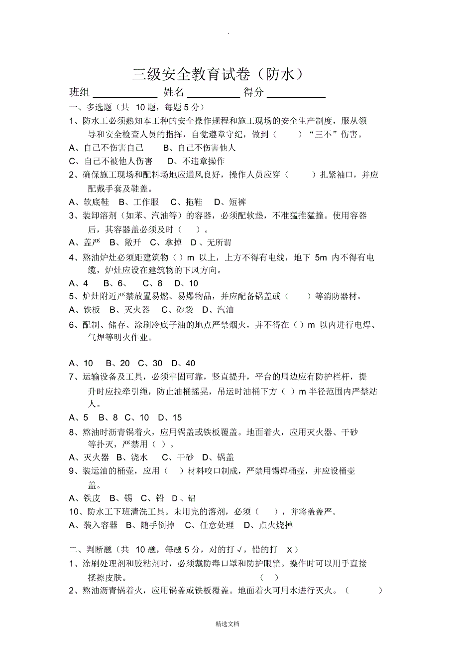 防水工种三级安全教育试卷_第1页
