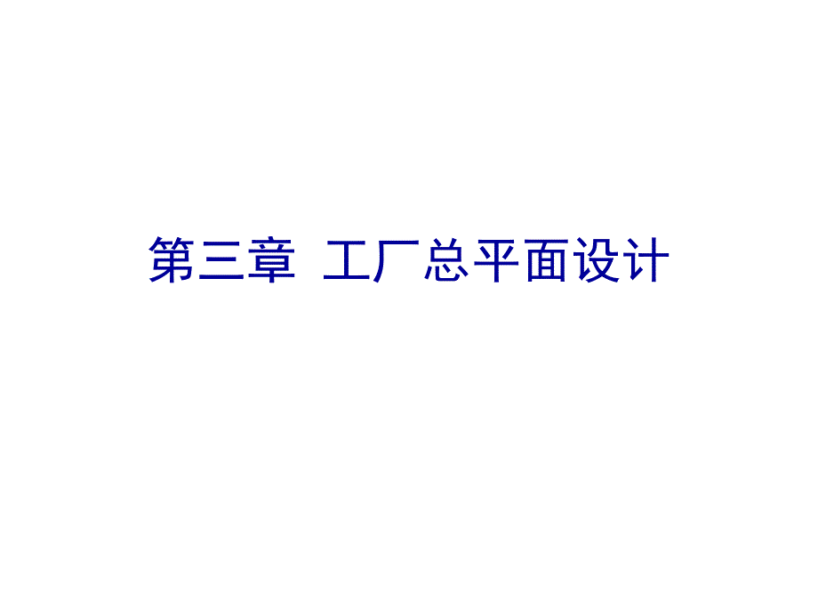 三章工厂总平面设计_第1页