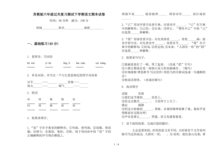 苏教版六年级过关复习测试下学期语文期末试卷.docx_第1页