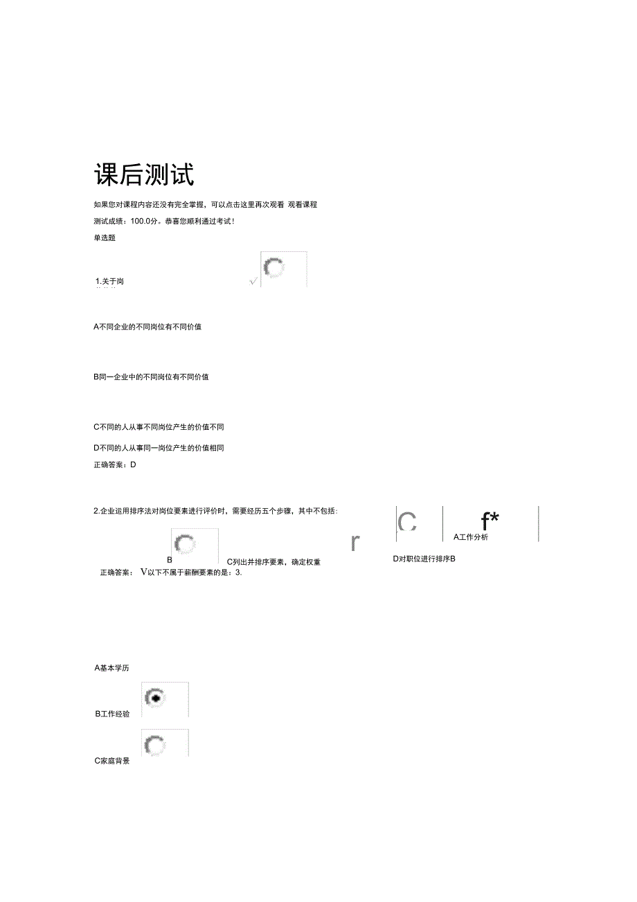 精选岗位评价与岗位薪酬课后测试_第1页