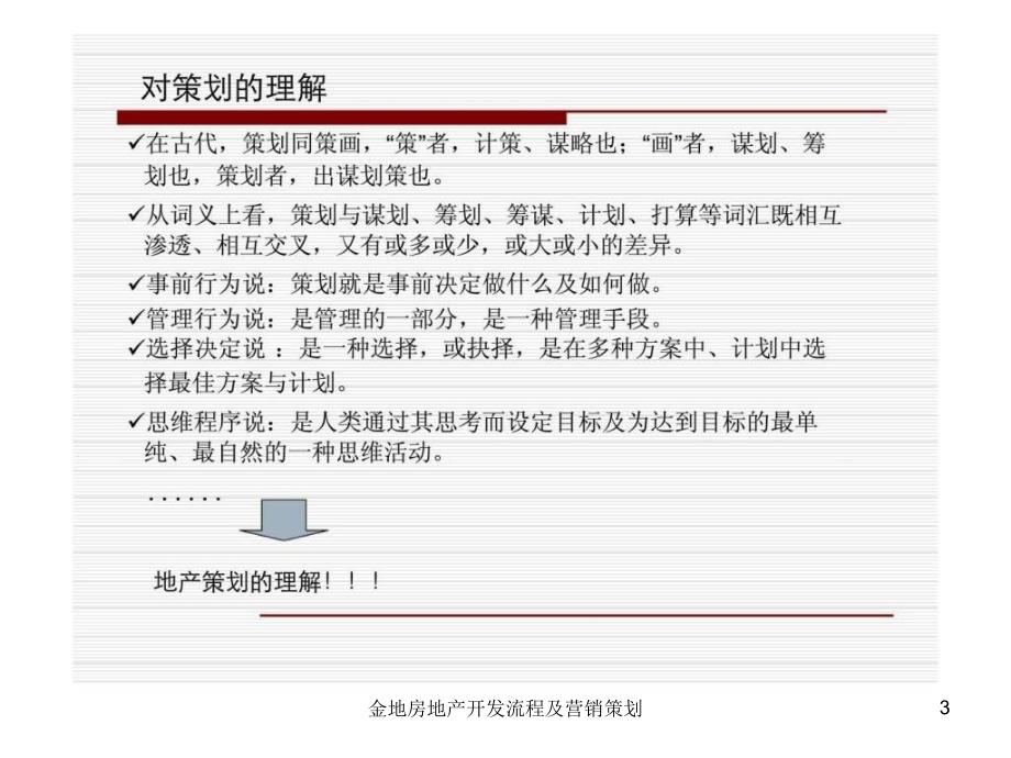 金地房地产开发流程及营销策划课件_第3页