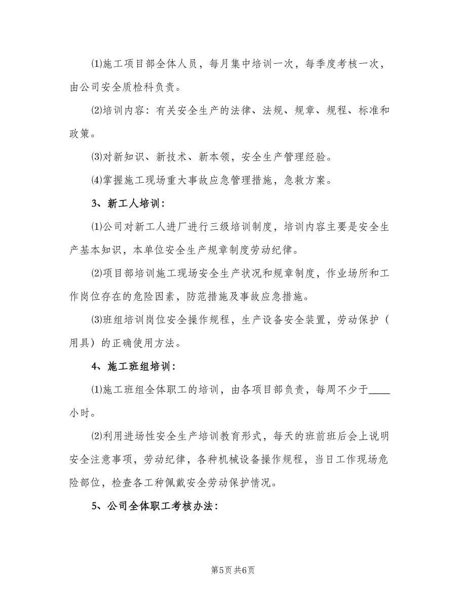 某建筑企业安全培训教育计划（2篇）.doc_第5页