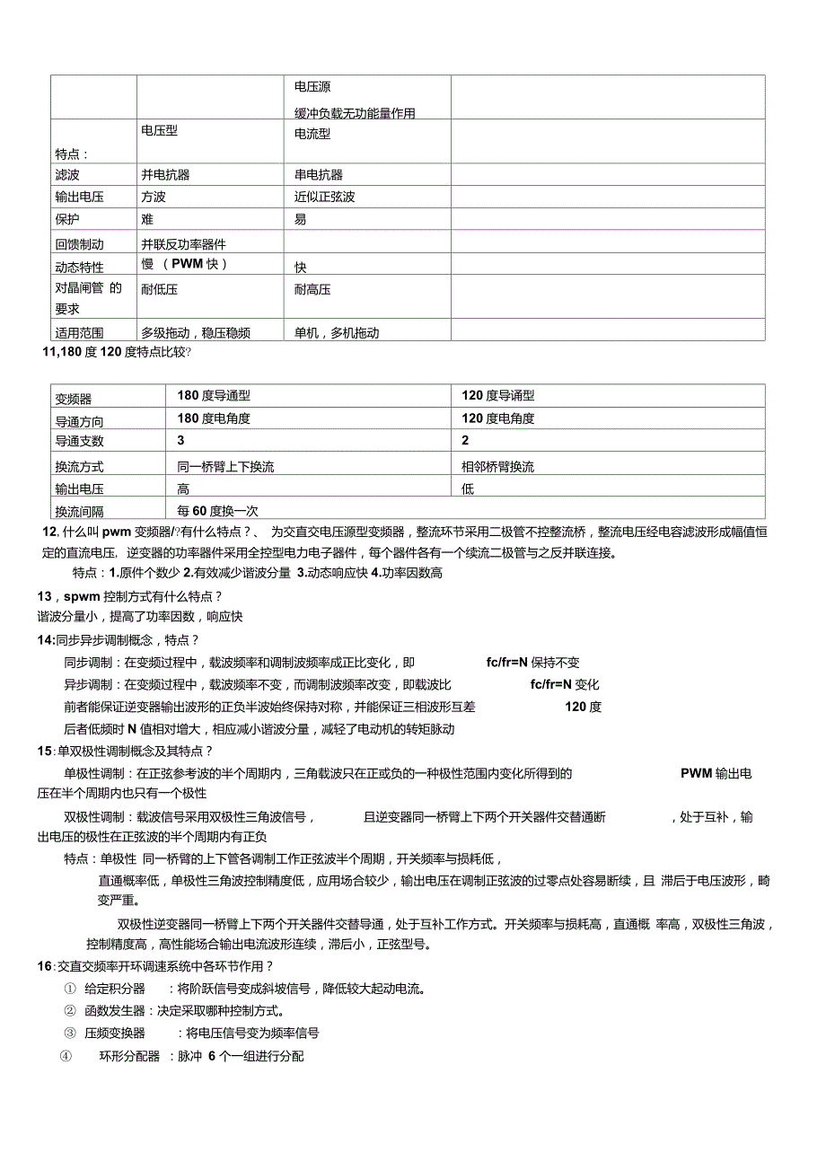 交流调速复习题及答案_第3页