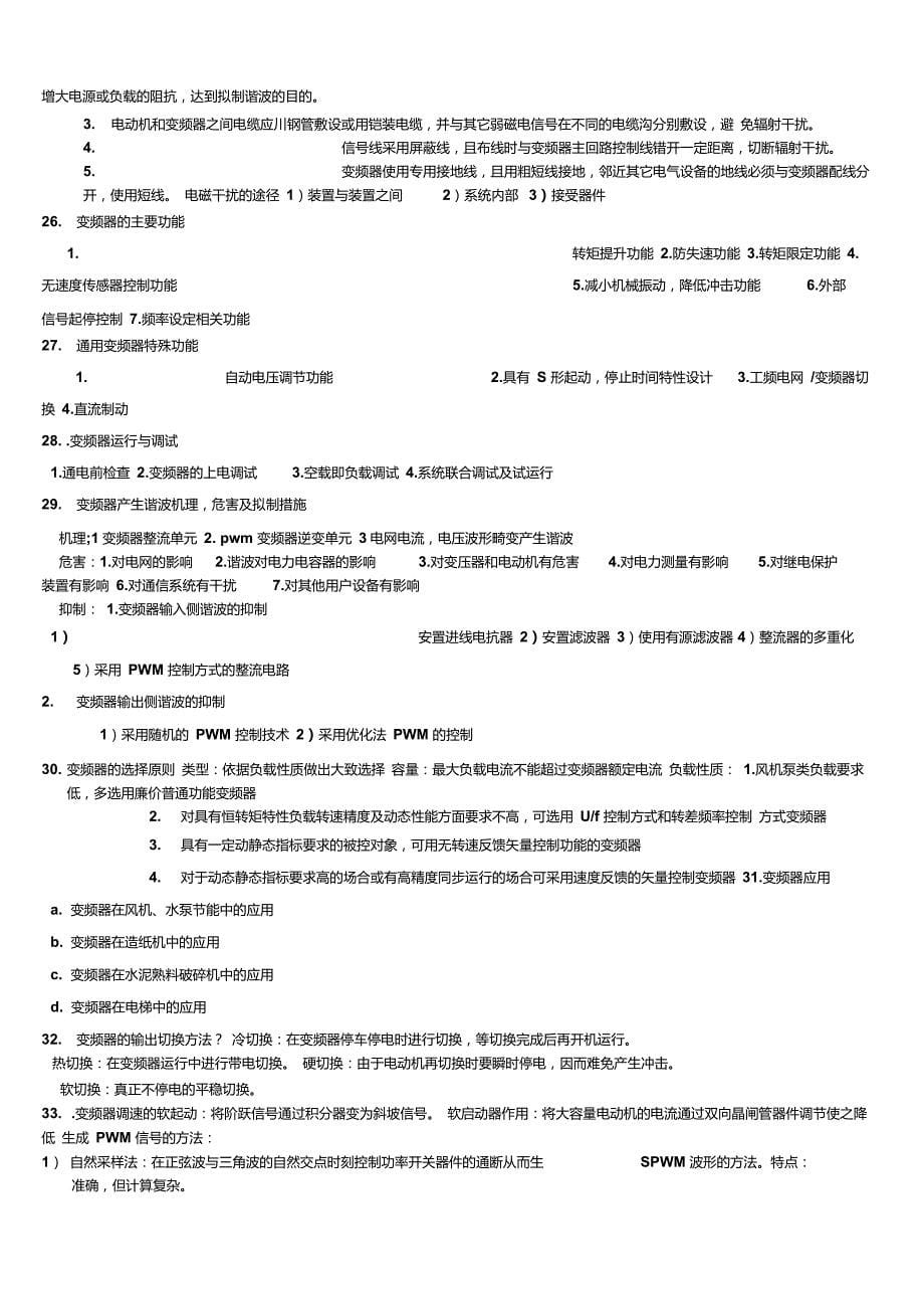 交流调速复习题及答案_第5页