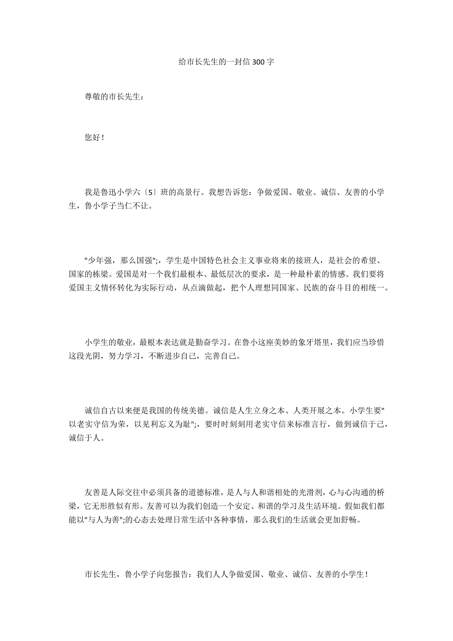 给市长先生的一封信300字_第1页