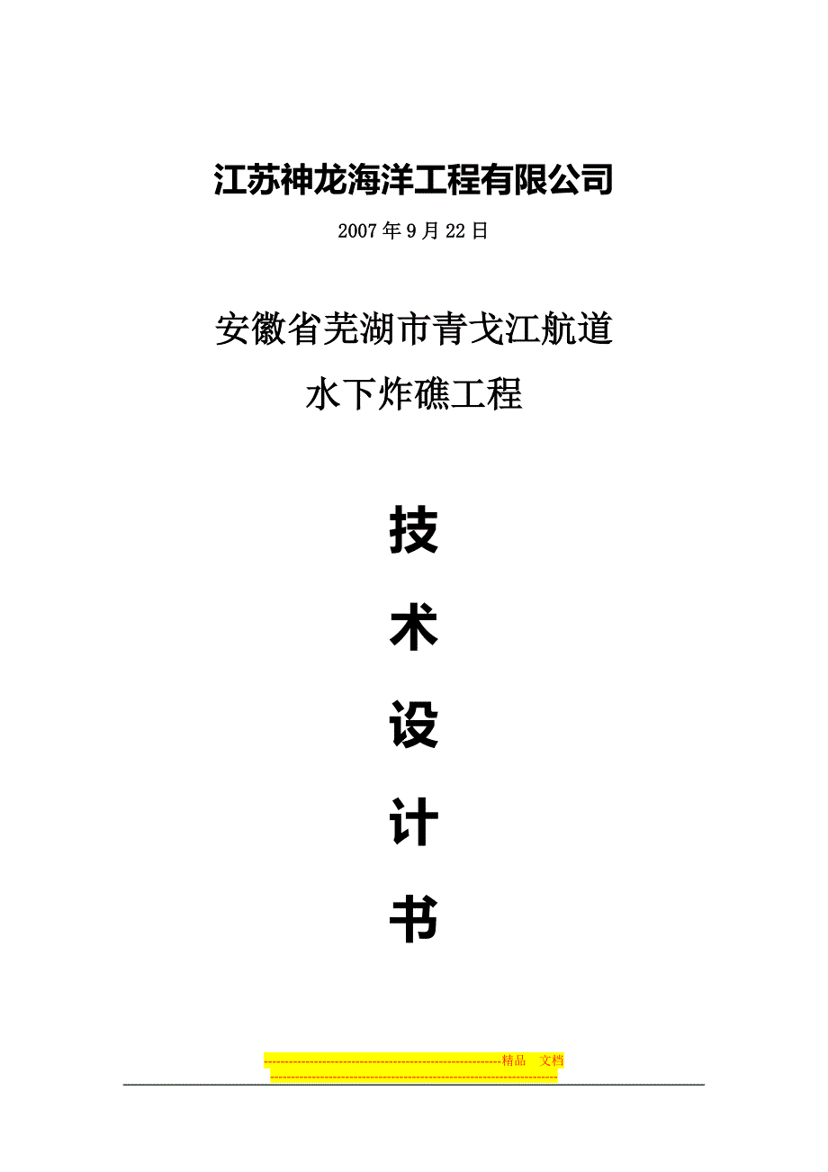 青戈江航道水下炸礁工程施工方案_第2页