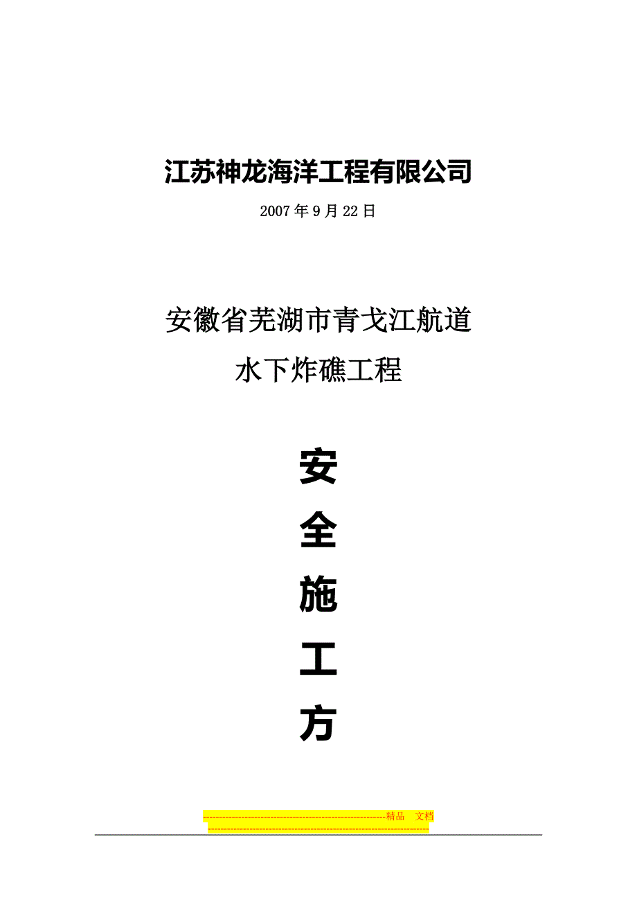 青戈江航道水下炸礁工程施工方案_第3页