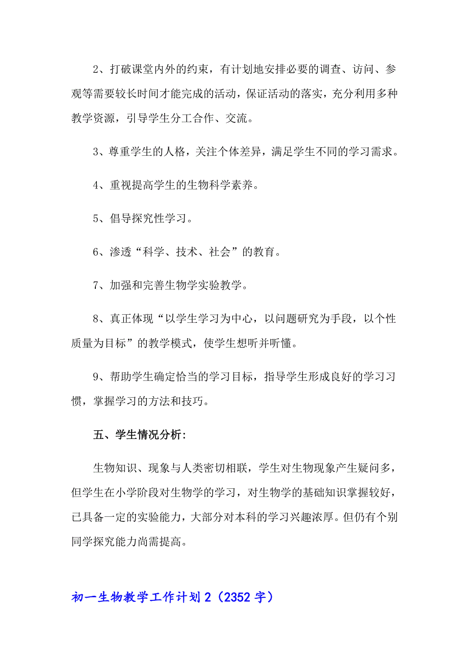 初一生物教学工作计划15篇_第3页