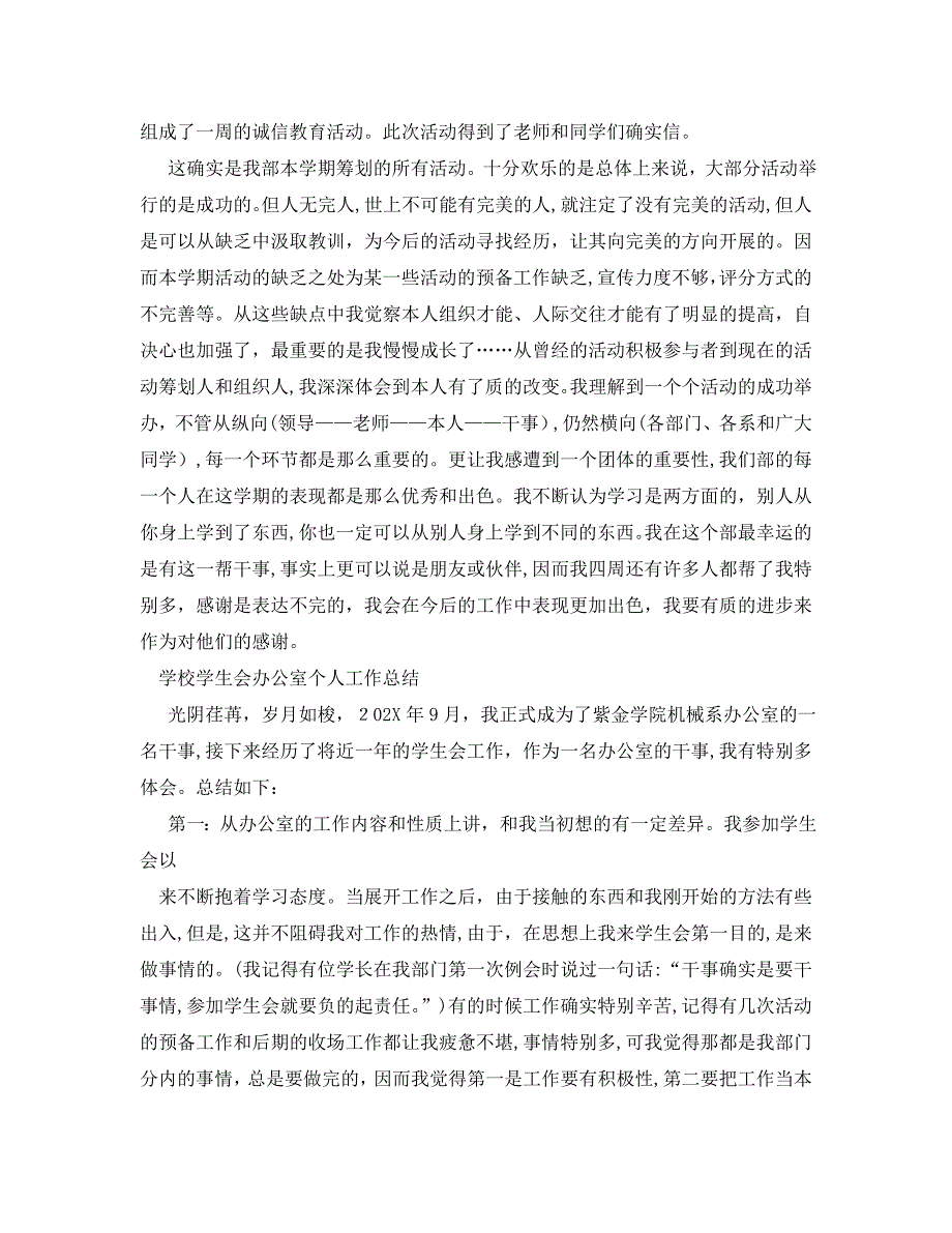 办公室工作总结学校学生会办公室个人工作总结_第3页