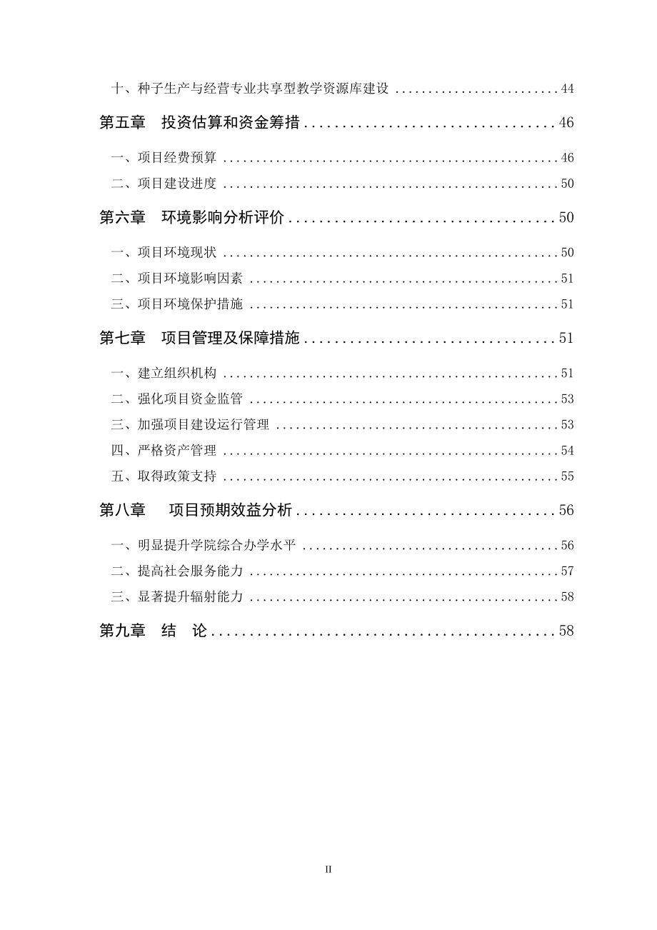 某农业职业技术学院申报国家示范性高等职业院校建设项目可行性研究报告_第3页