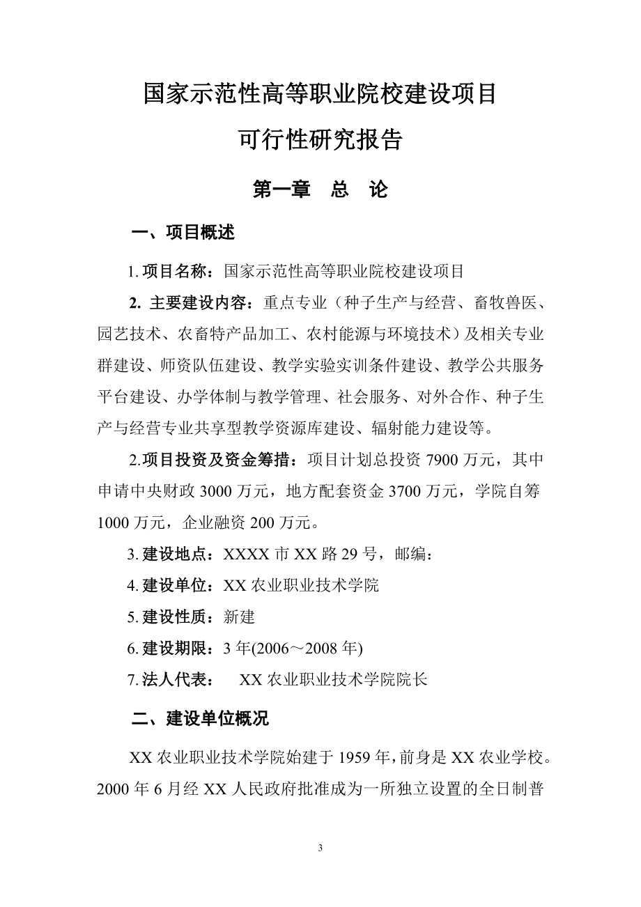 某农业职业技术学院申报国家示范性高等职业院校建设项目可行性研究报告_第4页