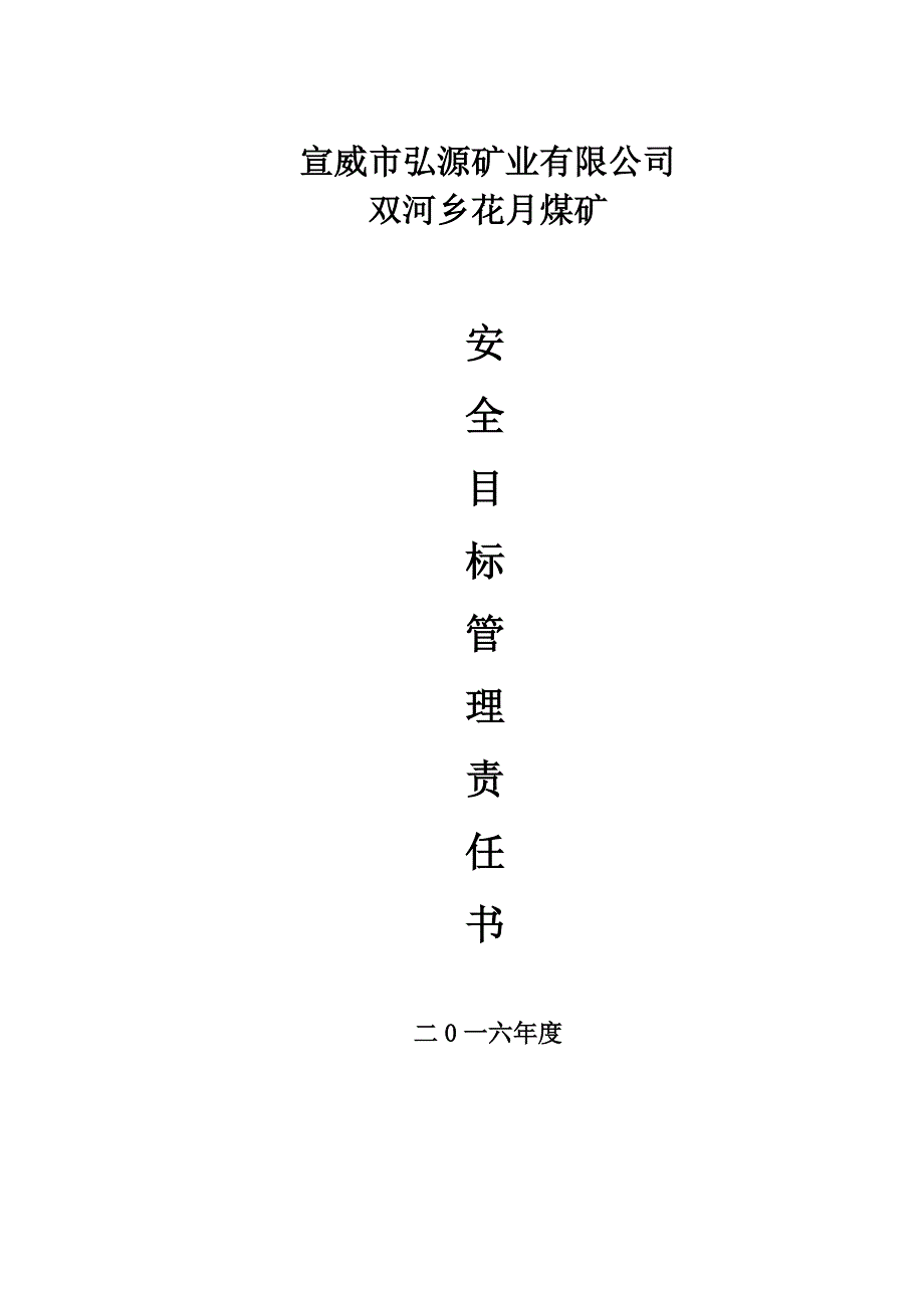 2016年煤矿安全目标管理责任书_第1页