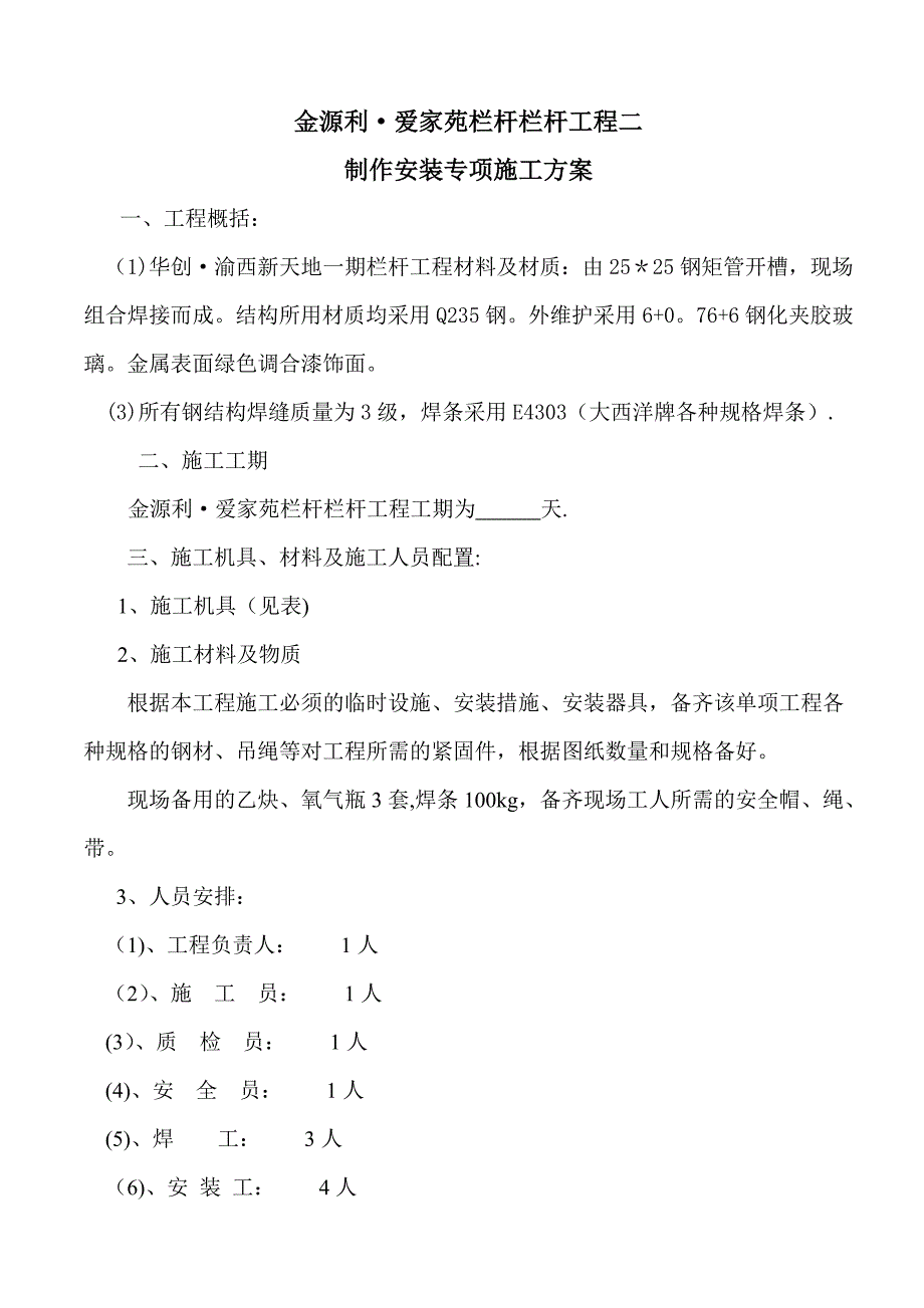 XX栏杆专项施工方案2_第1页