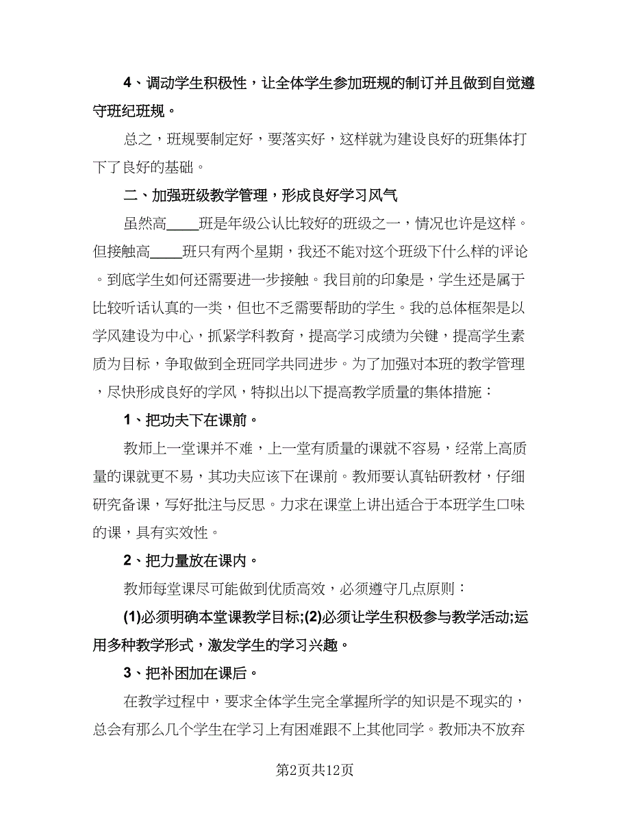 高一班主任上学期工作计划参考范文（二篇）.doc_第2页