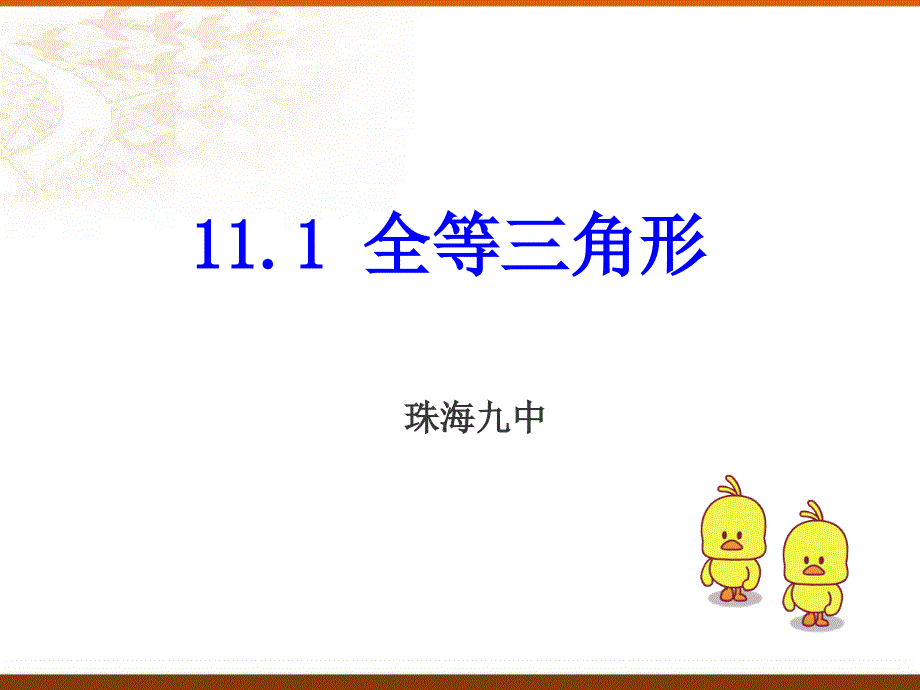 111全等三角形课件_第1页