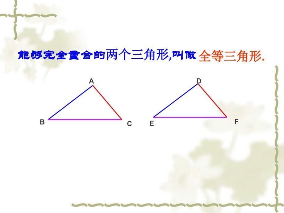 111全等三角形课件_第5页