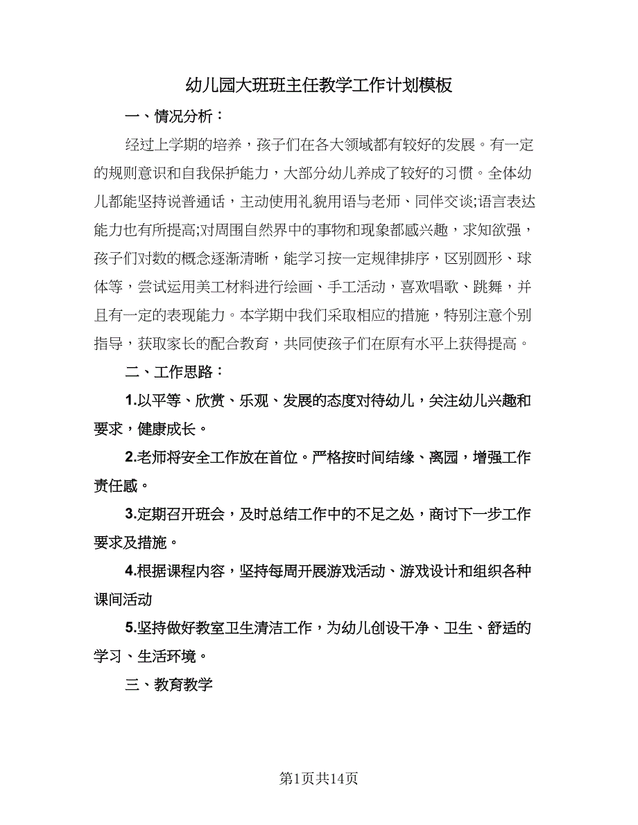 幼儿园大班班主任教学工作计划模板（四篇）.doc_第1页