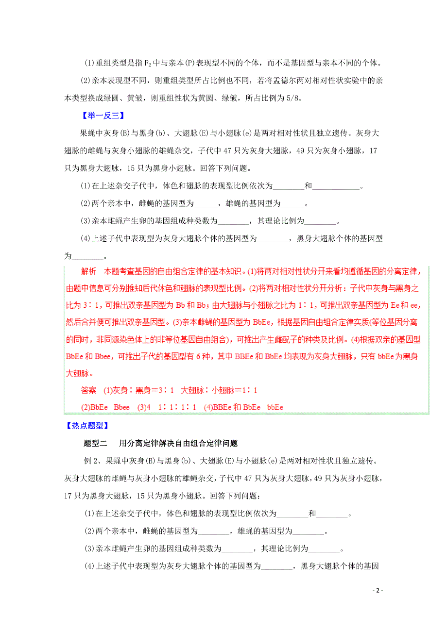 备战高考生物热点题型和提分秘籍专题13孟德尔的豌豆杂交实验二基因的自由组合定律解析版_第2页