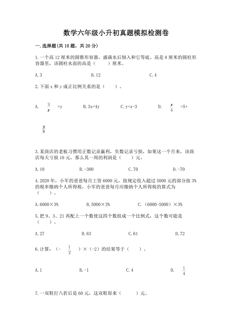 数学六年级小升初真题模拟检测卷(重点班).docx_第1页