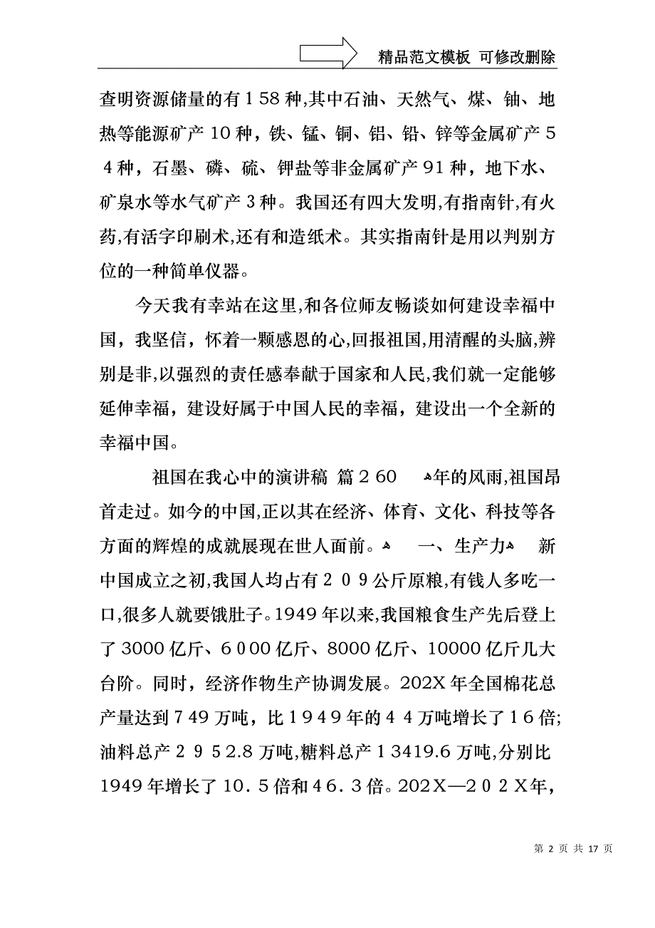 关于祖国在我心中的演讲稿模板合集十篇_第2页