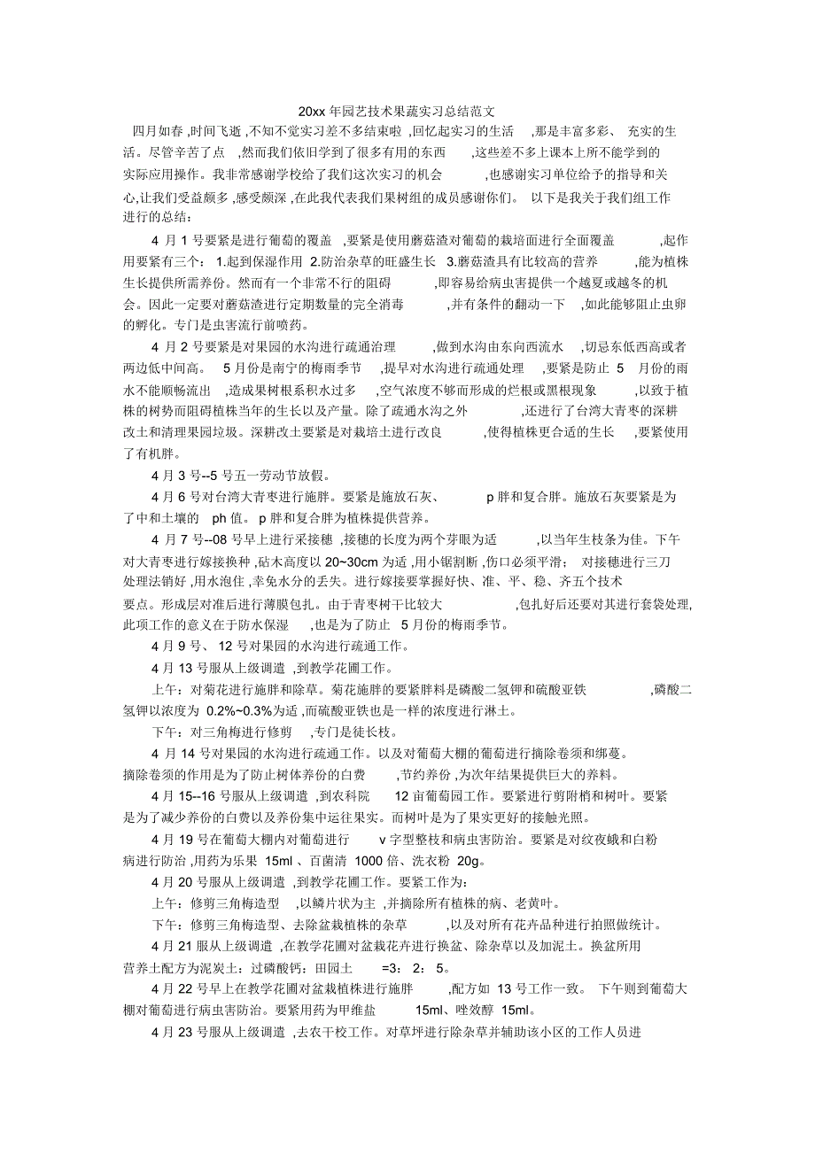 20xx年园艺技术果蔬实习总结范文_第1页