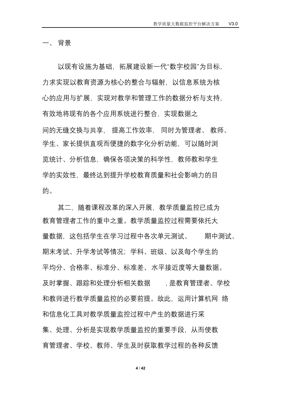 完整版（2022年）教学质量大数据监控平台解决方案.docx_第4页