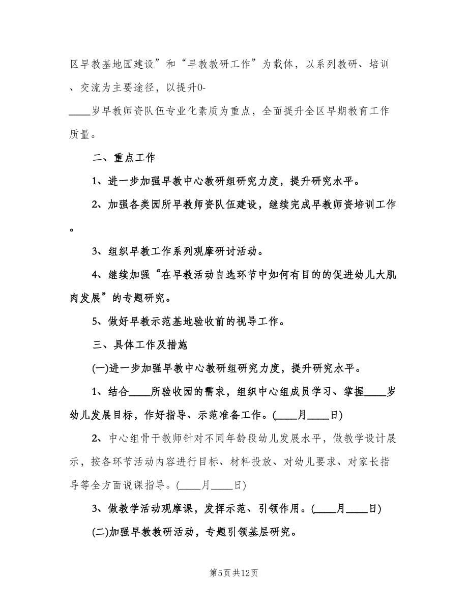 早教老师个人工作计划标准模板（四篇）.doc_第5页