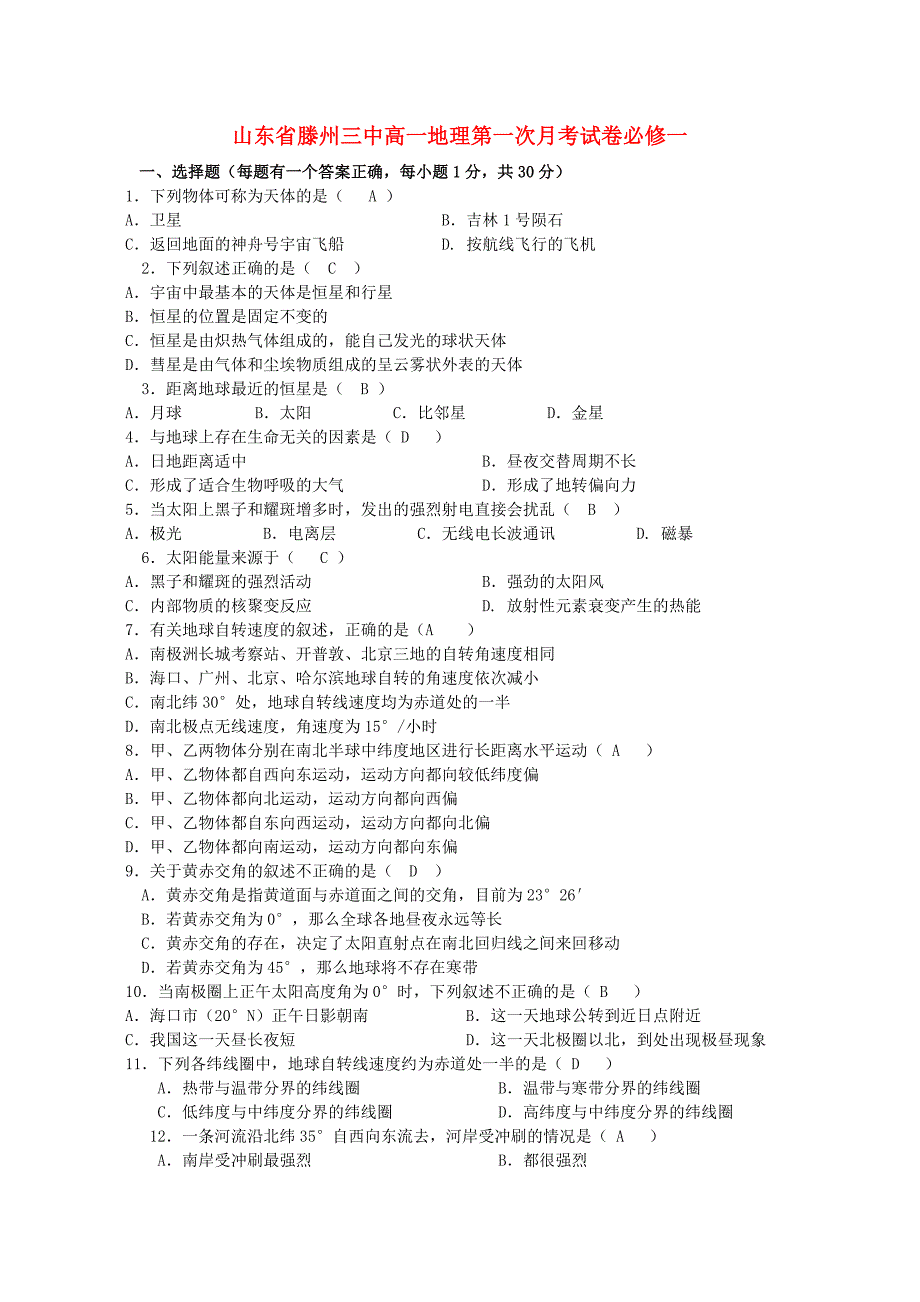 山东省滕州三中高一地理第一次月考试卷必修一_第1页