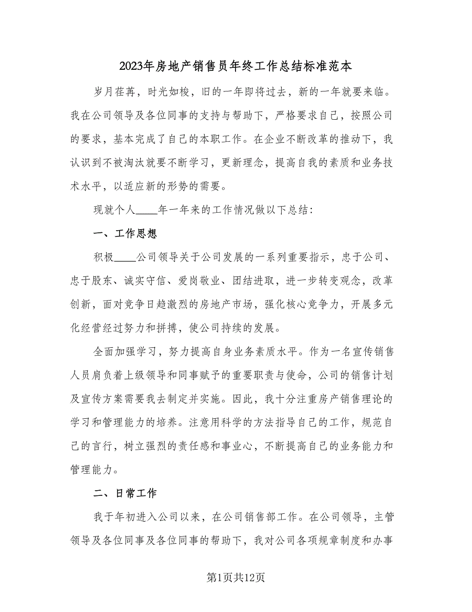 2023年房地产销售员年终工作总结标准范本（5篇）.doc_第1页