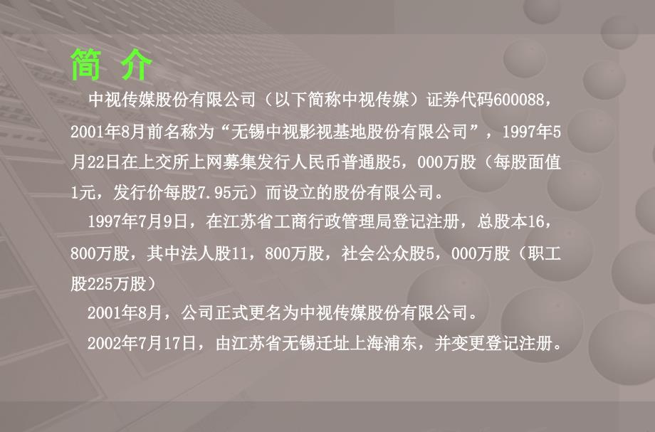 董来会与您一起解读中视传媒股份有限公司_第4页