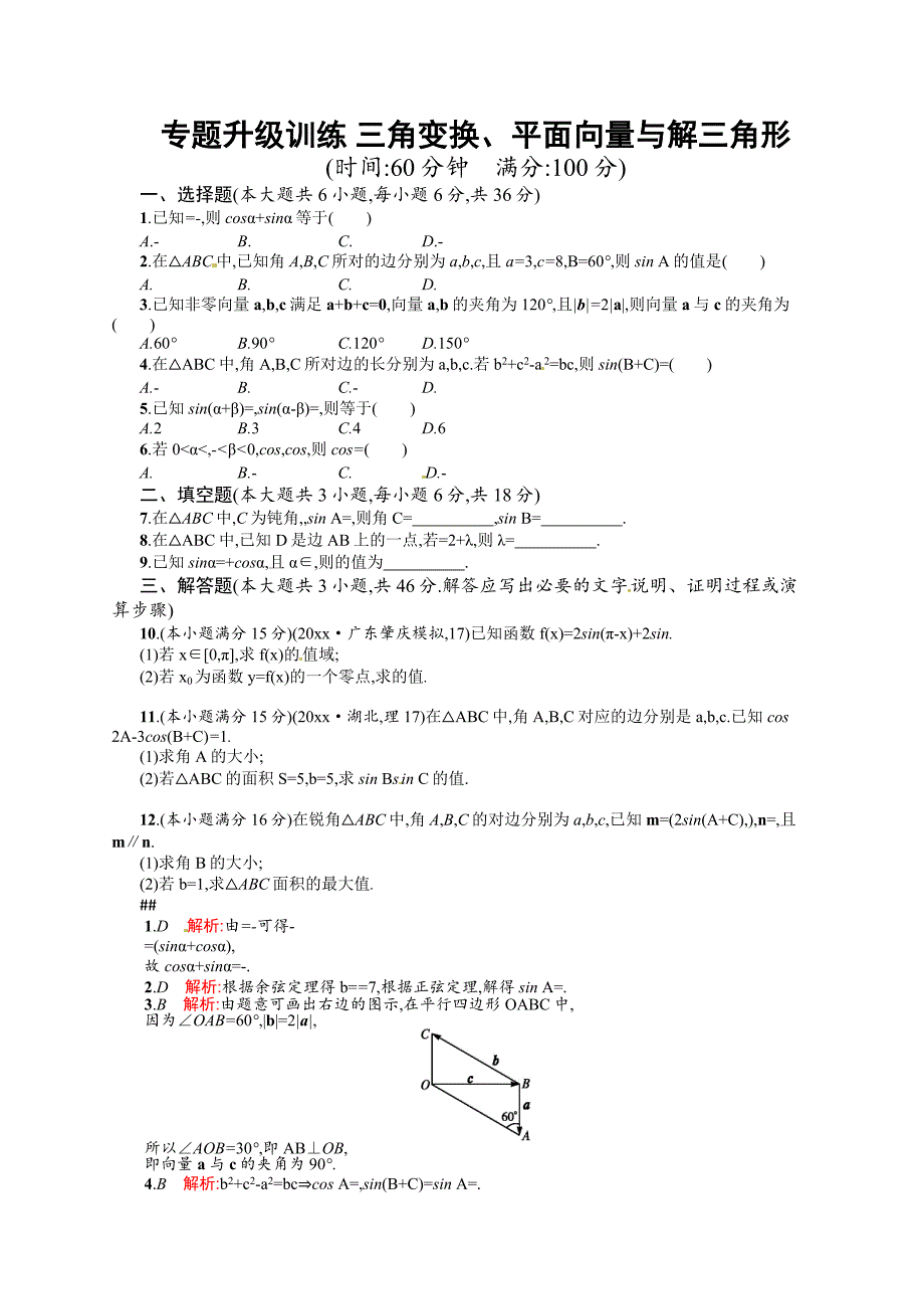 最新高考数学复习 专题三 第2讲 三角变换、平面向量与解三角形 专题升级训练含答案解析_第1页