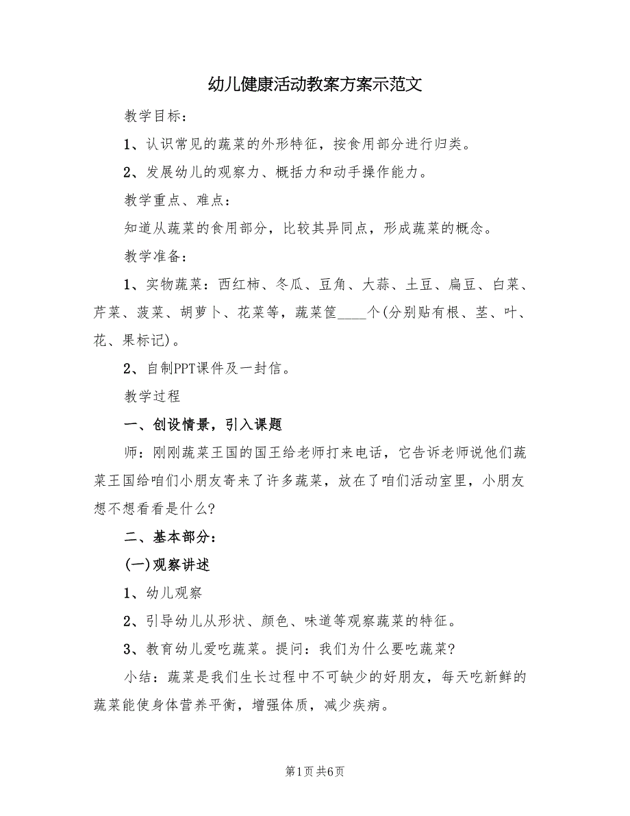 幼儿健康活动教案方案示范文（三篇）.doc_第1页