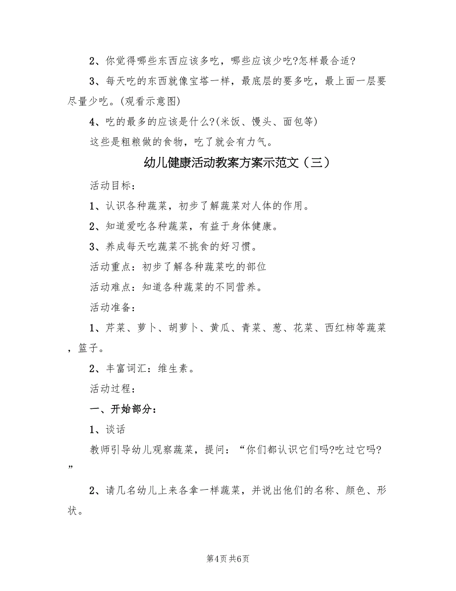 幼儿健康活动教案方案示范文（三篇）.doc_第4页