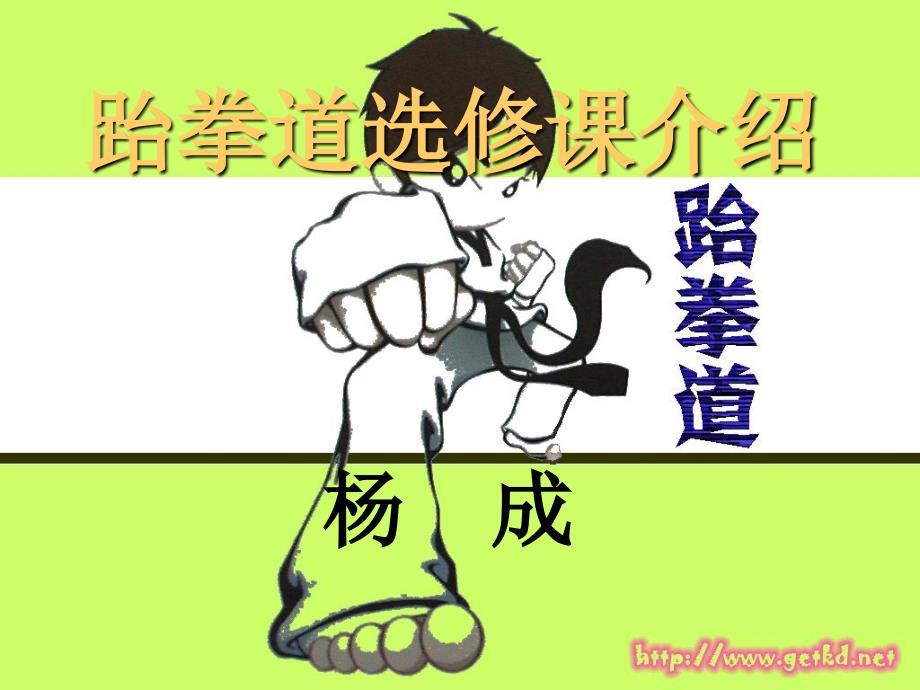 跆拳道选修课介绍_第1页